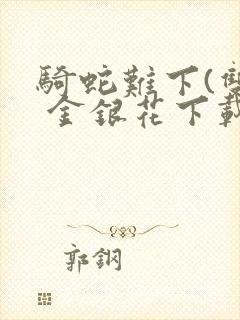 骑蛇难下(双) 金银花下载封面