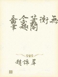 乔念萧衡无弹窗笔趣阁封面