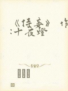 《侍妾》 作者:十夜灯