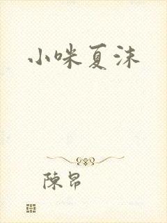小咪夏沫