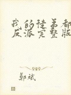 我的徒弟都是大反派完整版免费阅读封面