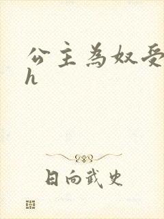 公主为奴受辱记h