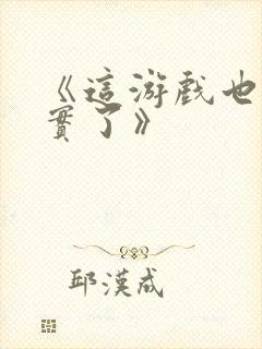 《这游戏也太真实了》