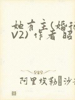 她有主(婚后1V2) 作者 昭愿