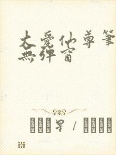 大爱仙尊笔趣阁无弹窗