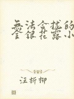 无法合拢的皇帝金银花露小说