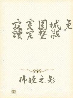 寂寞围城免费阅读完整版