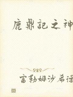 鹿鼎记之神龙教封面