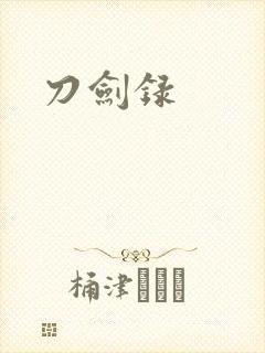 刀剑录