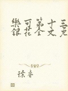 乐可第十三章金银花全文免费阅读在线