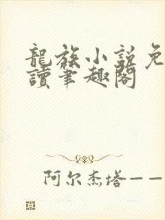 龙族小说免费阅读笔趣阁