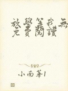 放学等我无删减免费阅读