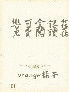 乐可金银花全文免费阅读在线视频