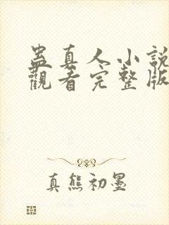 蛊真人小说免费观看完整版