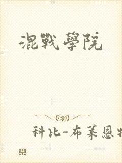 混战学院
