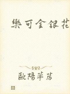 乐可金银花路