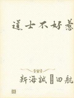 道士不好惹