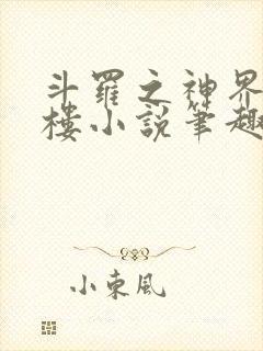 斗罗之神界青神楼小说笔趣阁免费阅读