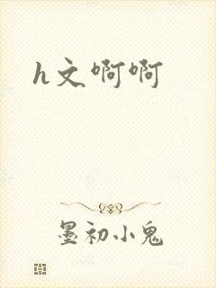 h文啊啊