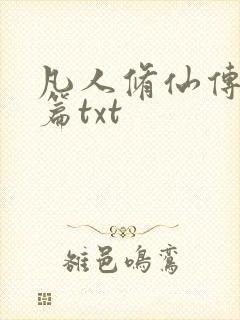 凡人修仙传仙界篇txt封面