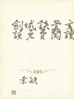 剑城铁骨玄幻小说免费阅读无弹窗