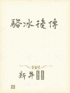 骆冰后传