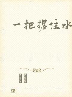 一把握住水蜜桃