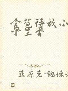 含苞待放小说谜骨生香