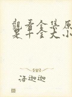 观看全集原来我是千金大小姐短剧