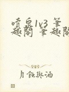 喷泉1v3 笔趣阁 笔趣阁 免费阅读封面