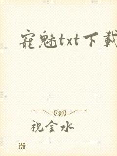 宠魅txt下载