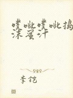 噗呲噗呲捣出白沫蜜汁