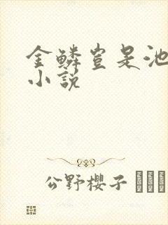 金鳞岂是池中物小说