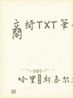 交椅TXT笔趣阁