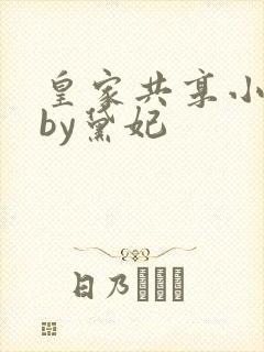 皇家共享小公主by黛妃