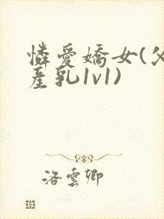 怜爱娇女(父女产乳1v1)