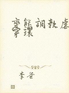 变态调教虐花蒂穿环