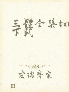 三体全集txt下载