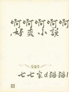 啊啊啊啊啊啊啊,好爽小说