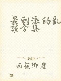 最刺激的乱岳小说合集封面