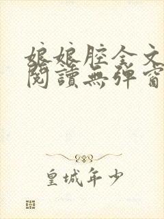 娘娘腔全文免费阅读无弹窗笔趣阁