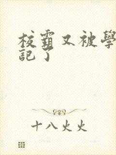 校霸又被学神标记了