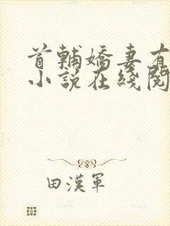 首辅娇妻有空间小说在线阅读全文