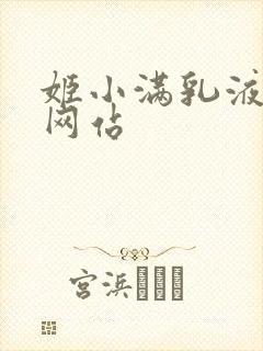 姬小满乳液狂飙网站