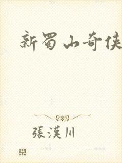 新蜀山奇侠传封面