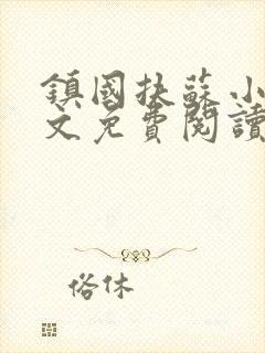 镇国扶苏小说全文免费阅读最新章节封面