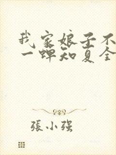 我家娘子不对劲一蝉知夏全集下载