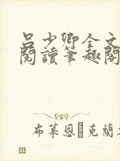 吕少卿全文免费阅读笔趣阁小说