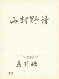 山村野情