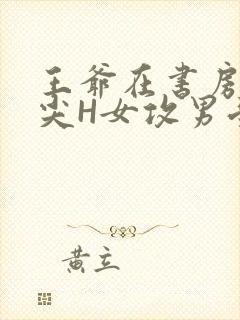 王爷在书房含乳尖H女攻男受